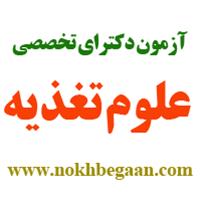 آزمون دکترا تخصصی وزارت بهداشت سال93