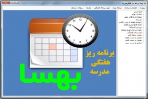 برنامه ریز هفتگی مدرسه : بهسا
