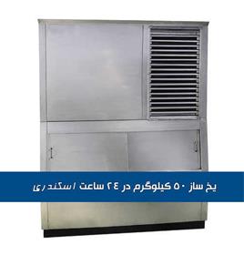 یخساز حبه ای 50 کیلویی