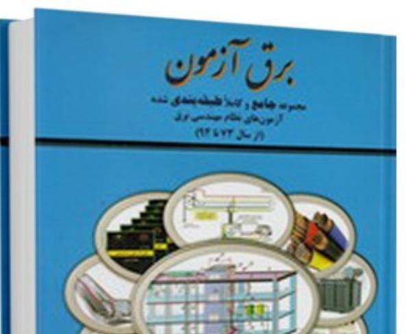 کتابهای نظام مهندسی رشته تاسیسات برقی