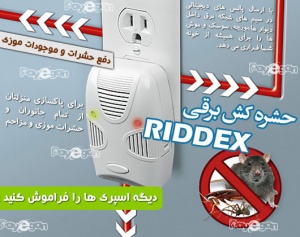 حشره کش برقی RIDDEX با تخفیف فوق العاده!!