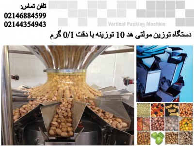 دستگاه توزین مولتی هد 10 توزینه