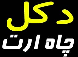 نصب و فروش دکل و چاه ارت