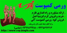 ورمی کمپوست پارسه