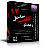 مجموعه کلیپ پریمیر ساحل 12