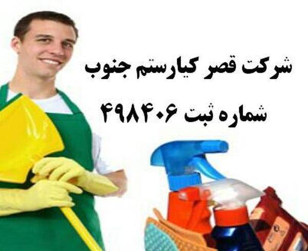 شرکت خدمات نظافتی *قصر کیارستم جنوب*