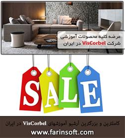 کاملترین و بزرگترین آرشیو آموزشهای VisCorbel