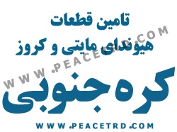 قطعات هیوندای مایتی و کروز از کره جنوبی