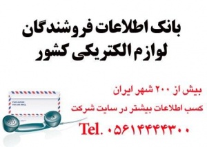 اطلاعات فروشندگان لوازم الکتریکی