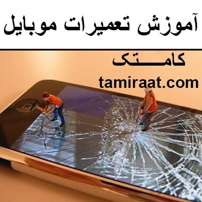 آموزش تعمیر گوشی هوشمند