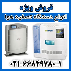 تصفیه هوا با قیمتی فوق العاده خوب