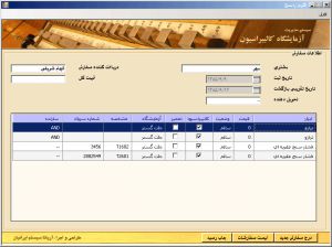 نرم افزار مدیریت آزمایشگاههای کالیبراسیون (کالیبریانا)