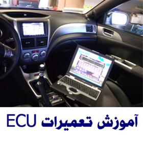 مرکز تعمیرات ای سی یو ماشین ECU