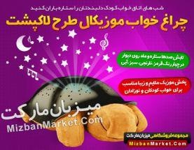 چراغ خواب موزیکال