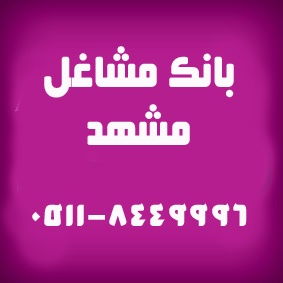 بانک مشاغل مشهد