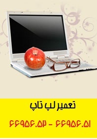 تعمیرات لپ تاپ