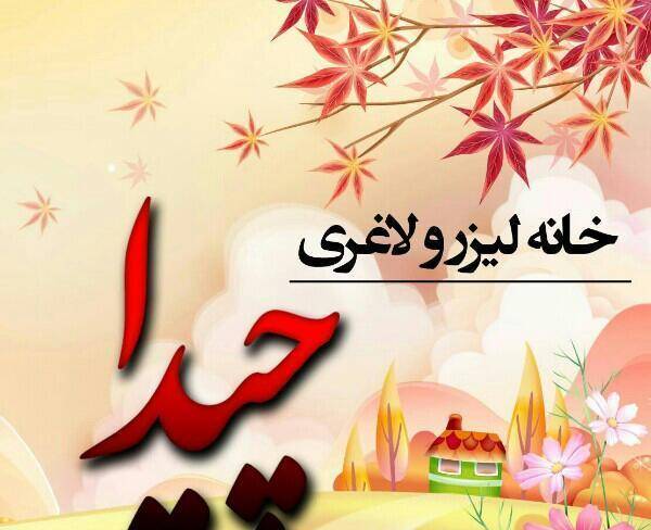 خانه لیزر موهای زائد و لاغری چیدا