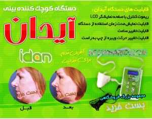 کوچک کننده بینی آیدان اصل