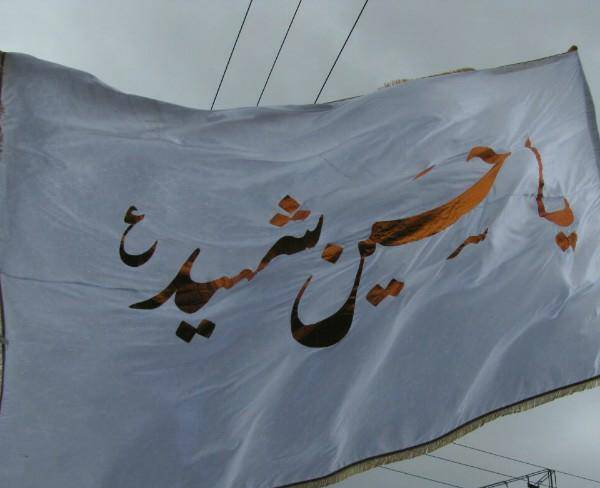 پرچم یا حسین شهید ع