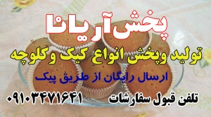 پخش کیک وکلوچه سنتی