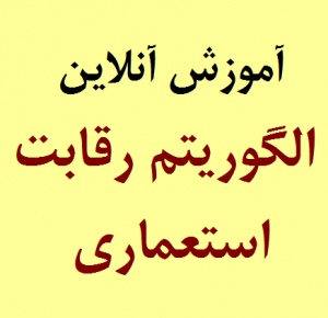 آموزش آنلاین الگوریتم رقابت استعماری