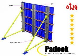 پـــــــادوک قـــالب بتــن داربست جک سقفی