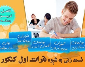 تست زنی به شیوه نفرات اول کنکور