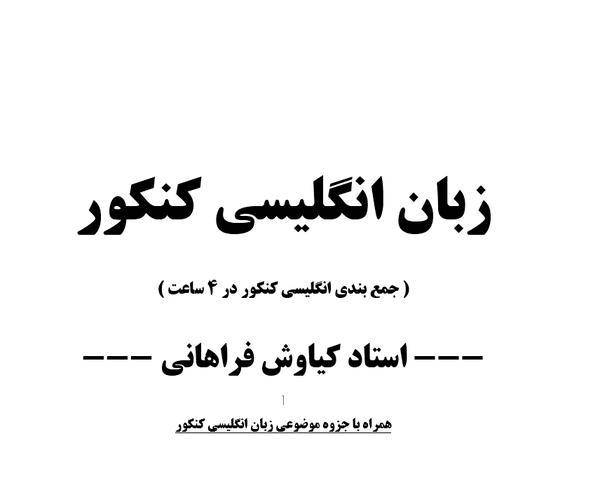 زبان انگلیسی کنکور + جزوه موضوعی