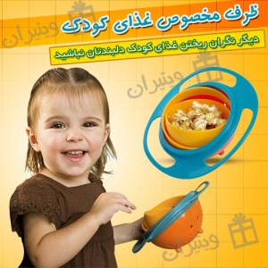 ظرف غذای جادویی کودک Gyro Bowl