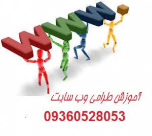 آموزش طراحی صفحات WEB