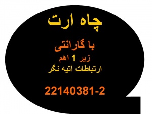 اجرای چاه ارت(مورد تائید وزارت کار)