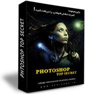 فروش ویژه مجموعه Photoshop Top Secret