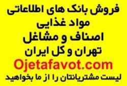 بانک اطلاعات  تولیدکنندگان موادغذایی