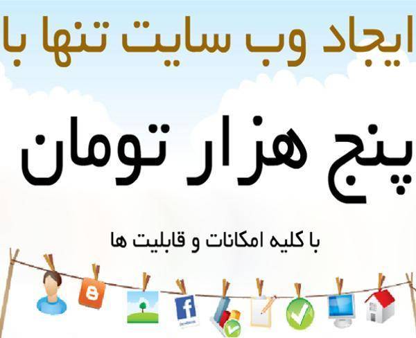 فقط با 5 هزار تومان صاحب سایت شوید