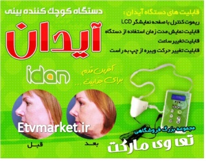 خرید کوچک کننده بینی آیدان فقط 183000 تومان