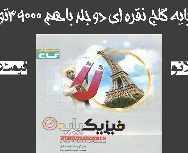 گاج نقره ای فیزیک94-95 کاملا نو