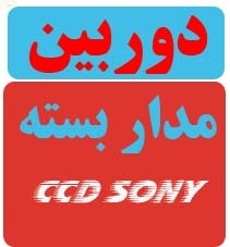 دوربین مدار بسته