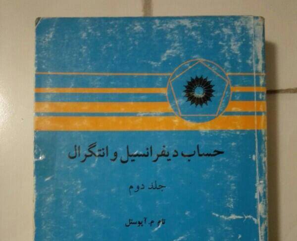 کتاب حساب دیفرانسیل و انتگرال آپوستل (جلد2)