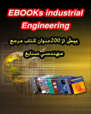 دویست عنوان کتاب مرجع مهندسی صنایع