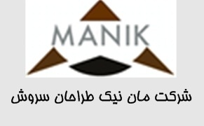 شرکت مان نیک طراحان سروش manik