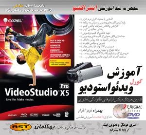 آموزش Corel Video Studio /اورجینال