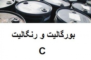 فروش بورگالیت و رنگالیت C