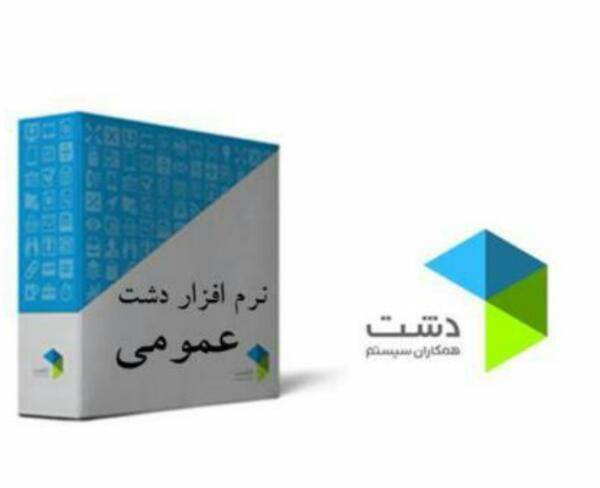 نرم افزار فروشگاهی دشت همکاران سیستم