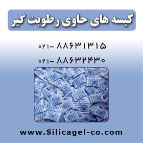 کیسه های حاوی رطوبت گیر