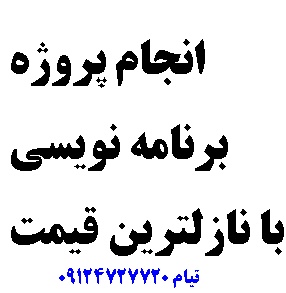 انجام پروژه دانشگاهی و برنامه نویسی