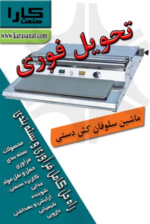 HW-450 Hand Wrapper ماشین سلوفان کش دستی