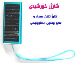 شارژر خورشیدی