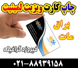 کارت ویزیت لمینیت