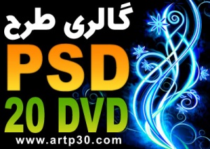 ) گالری طرح - 20DVD - PSD