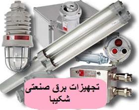 ضد انفجار  (لوازم برقی)explosion hproof equipment